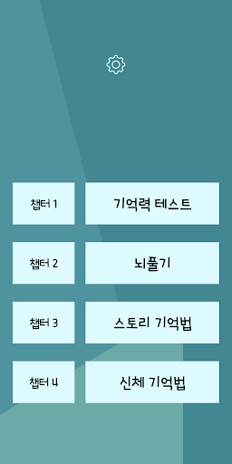 최고의 기억력 - 기억법, 치매 예방, 두뇌 트레이닝 Screen 2