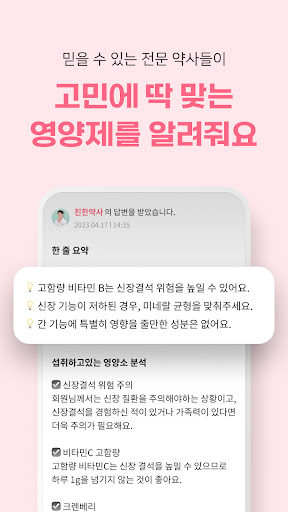 친한약사 - 1:1 영양제 맞춤 상담, 건강 관리 Screen 2