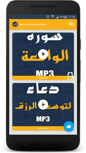 سورة الواقعة دعاء توسعة الرزق Screen 2