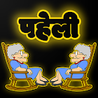 Hindi Paheli latest 2020 - Nani Ki dimagi Paheliya 8.0