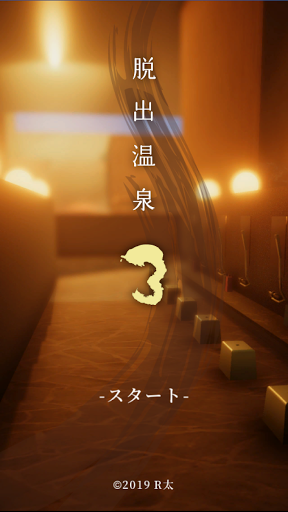 Android application 脱出温泉3 温泉ホテルからの脱出ゲーム screenshort