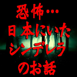 恐怖…日本にいたシンデレラのお話 icon
