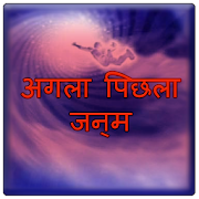 Aagle pichle janam