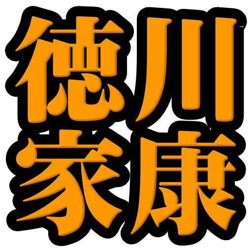 徳川家康◆日本史に残る戦国武将を知る戦国時代歴史クイズゲーム logo