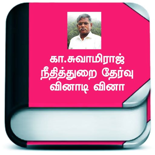 Swamy quiz judicial exam tamil logo
