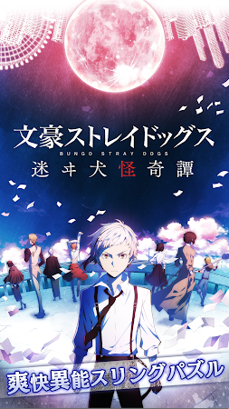 Game screenshot 文豪ストレイドッグス 迷ヰ犬怪奇譚 mod apk