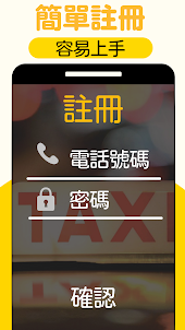 (司機版) 飛的 Fly Taxi - HK香港Call的士