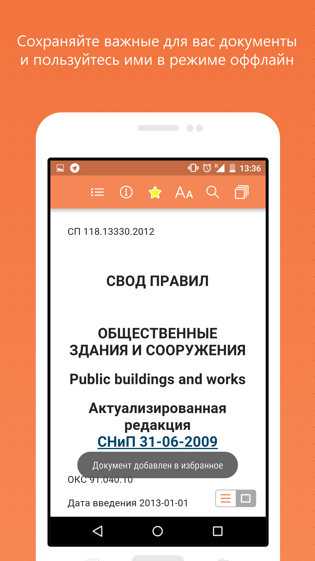 Android application Техэксперт: ГОСТы, СНиПы, СП screenshort
