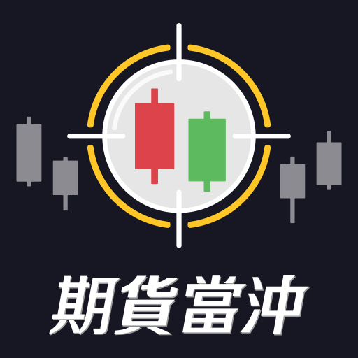 期貨K線 - 台指期當沖獲利神器 logo