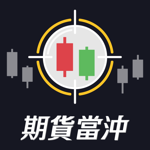 期貨K線 - 台指期當沖獲利神器 1.9.0 Icon