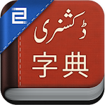 Cover Image of ダウンロード Chinese Urdu Dictionary  APK