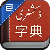 Chinese Urdu Dictionary icon