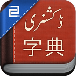 Icon image Chinese Urdu Dictionary