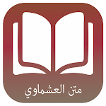 Cover Image of ดาวน์โหลด متن العشماوية  APK