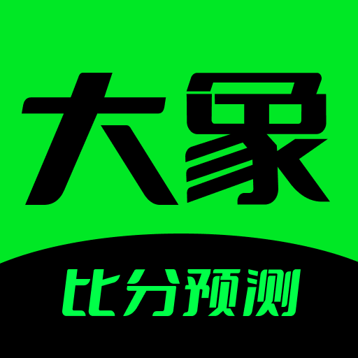 大象体育 - 足球比分，足球预测推荐，投注技巧 logo