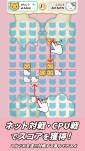 よんねこ並べ - かわいいネコの対戦パズルゲーム