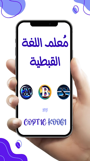Android application مُعلم اللغة القبطية "بدون نت" screenshort
