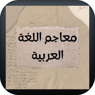 جامع المعاجم العربية apk