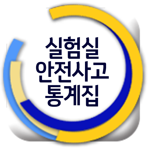실험실안전사고 통계집 logo