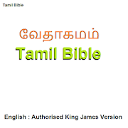 வேதாகமம் Tamil Bible / English Bible (AKJV)