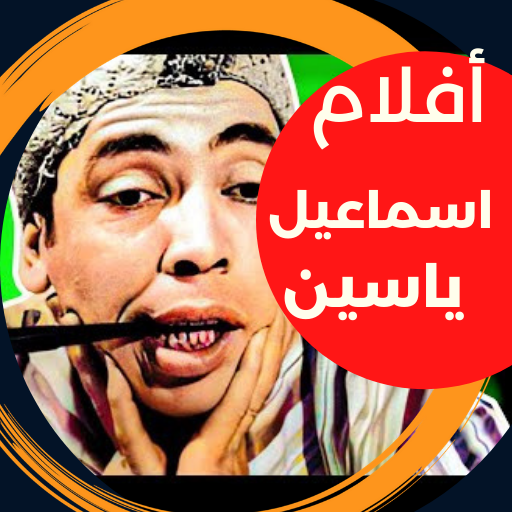 أفلام|اسماعيل ياسين|افلام عربي logo