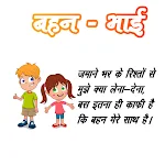 Cover Image of Download Brother Sister hindi shayari 1.2 APK
