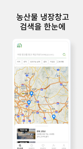 냉장창고 곳간 - 농산물 냉장창고 중개 서비스 Screen 3