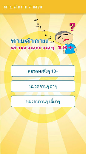 ทาย คำถาม คำผวน กวนๆ Screen 2