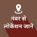 Cover Image of Download Mobile Number Locator - Phone  APK
