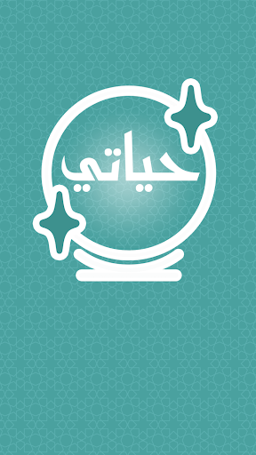 Android application حياتي - قراءة فنجان وتاروت screenshort