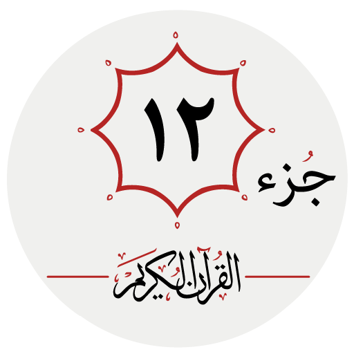 جزء دوازدهم قرآن کریم logo