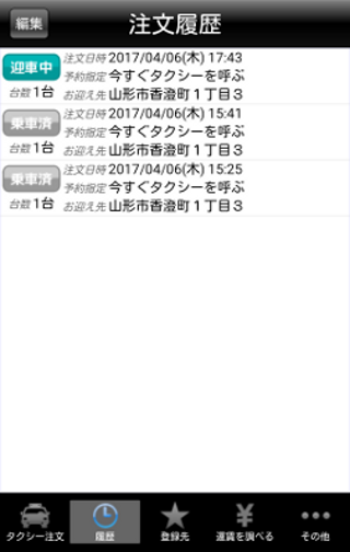 八千代TAXIスマホ配車 Screen 3