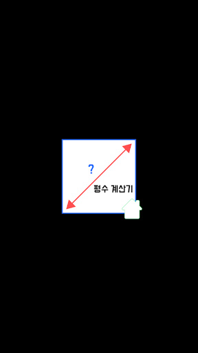 Android application 평수 계산기 - 평방, 넓이, 집 면적 계산기 screenshort