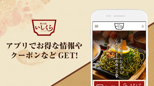 Android application 福岡の老舗の本格和食「いしくら」公式アプリ screenshort