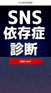 SNS依存症診断