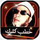 Download ♥ خطب الشيخ عبدالحميد كشك بدون انترنت ♥ For PC Windows and Mac