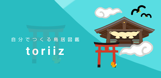 Android application toriiz -自分でつくる鳥居図鑑- screenshort