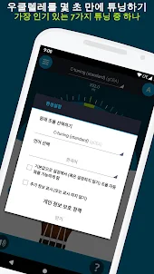 포켓 우쿨렐레 튜너 - 정확한 피치 조율 앱 - Uku