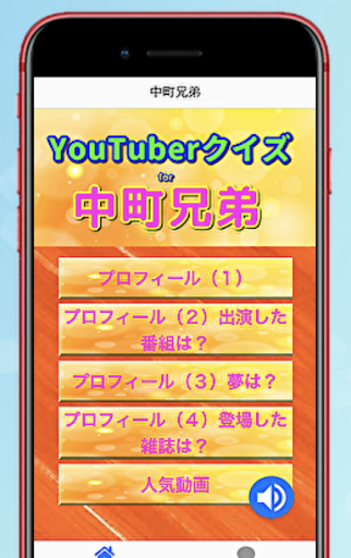 Download クイズfor中町兄弟 兄妹コンビyoutuberのファン検定 トリビア情報満載 無料アプリ Free For Android クイズfor中町兄弟 兄妹コンビyoutuberのファン検定 トリビア情報満載 無料アプリ Apk Download Steprimo Com