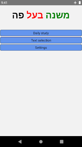 Android application משנה בעל פה Preproduction screenshort