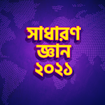 সাধারণ জ্ঞান ২০২১ - Bangla General Knowledge 2021 Apk