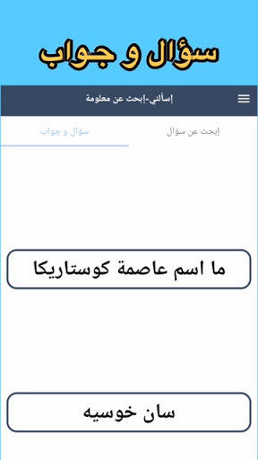 سؤال وجواب - معلومات عامة Screen 3