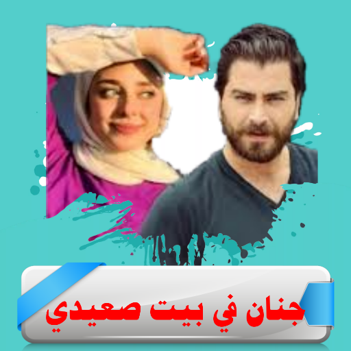 رواية جنان صعدي بدون نت - AppWisp.com