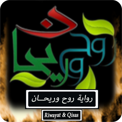 رواية روح وريحان - كاملة logo