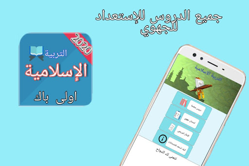 Android application (1bac) دروس وامتحانات التربية screenshort