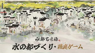 Game screenshot 水都百景録～癒しの物語と町づくり mod apk