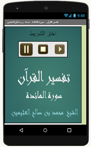 تفسير القرآن - سورة المائدة - Screen 2