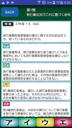 Android application 総合旅行業務取扱管理者試験過去問 screenshort