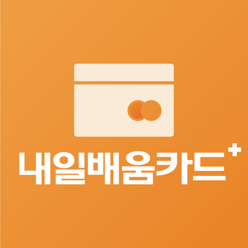 내일배움카드 활용 가이드 - 고용노동부, 발급, 신청 logo