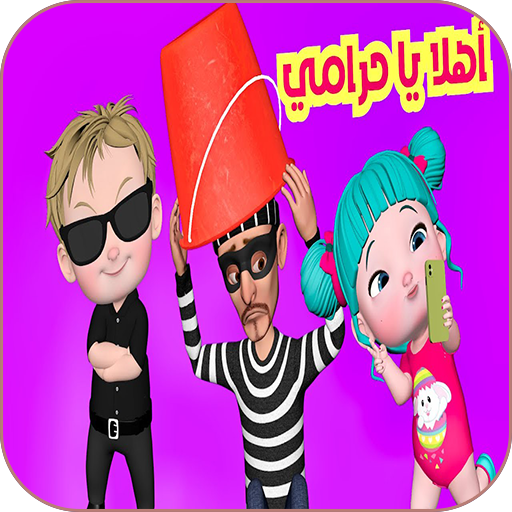 أهلا أهلا يا حرامي مع لولو logo